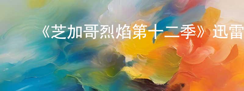 曹春燕发布《芝加哥烈焰第十二季》迅雷下载/在线观看-犯罪历史-美剧天堂